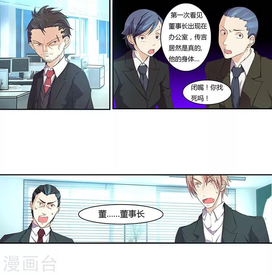 《国民总裁爱上我（页漫版）》第25话 明董事长的态度 第1页