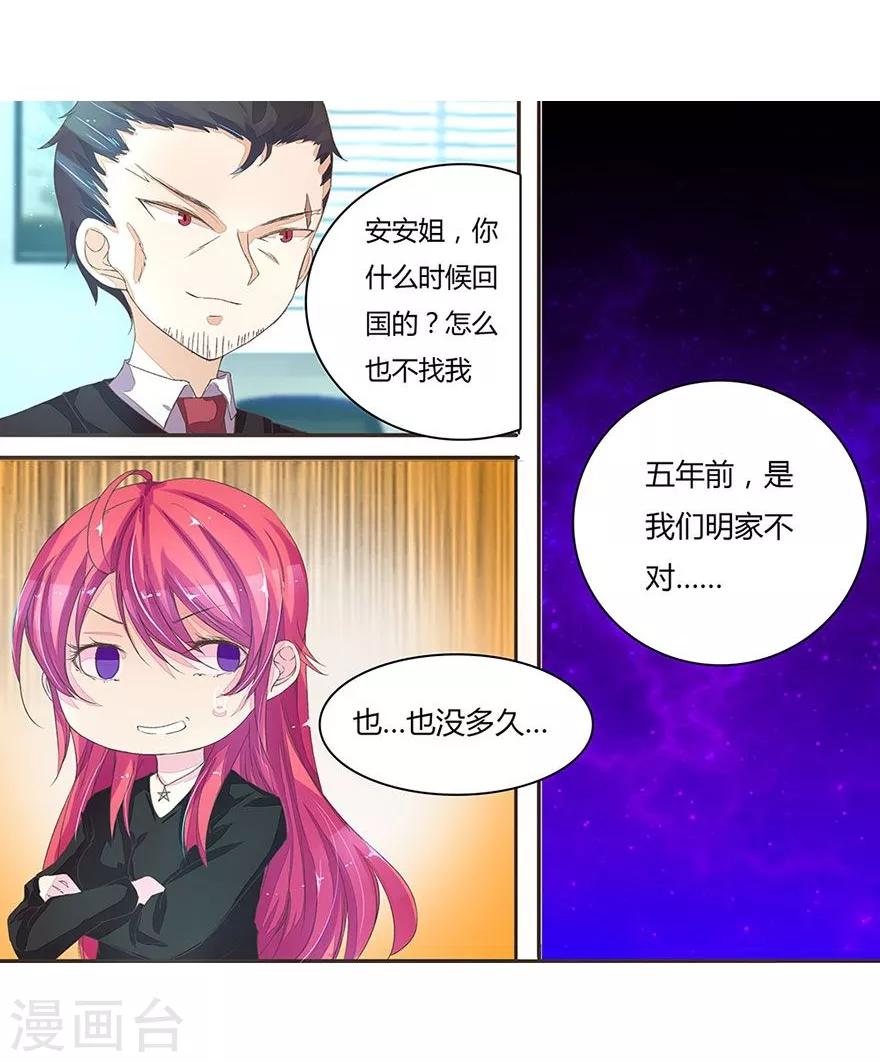 《国民总裁爱上我（页漫版）》第27话 明总叫她安安姐？ 第4页