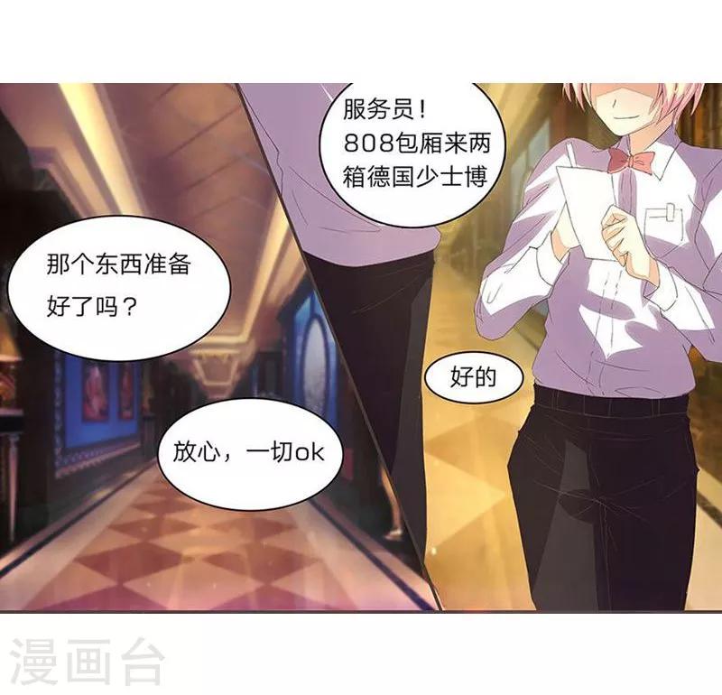 《国民总裁爱上我（页漫版）》第35-36话 你不是我爸爸 第12页