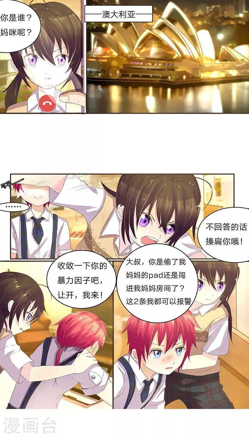 《国民总裁爱上我（页漫版）》第35-36话 你不是我爸爸 第1页