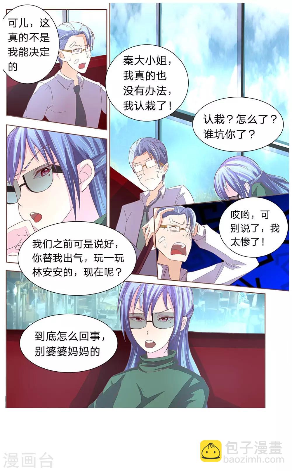 《国民总裁爱上我（页漫版）》第49-50话 秦可儿憋大招 第3页