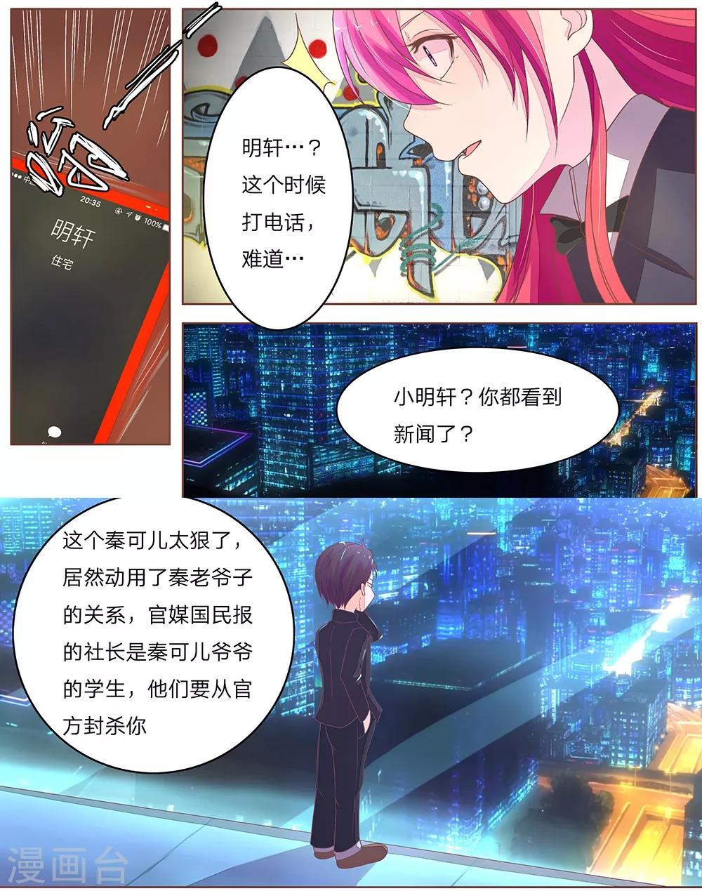 《国民总裁爱上我（页漫版）》第59-60话 这次真的火了 第4页