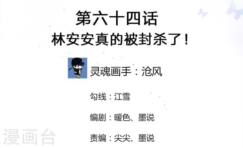 《国民总裁爱上我（页漫版）》第64-65话 林安安真的被封杀了！ 第2页