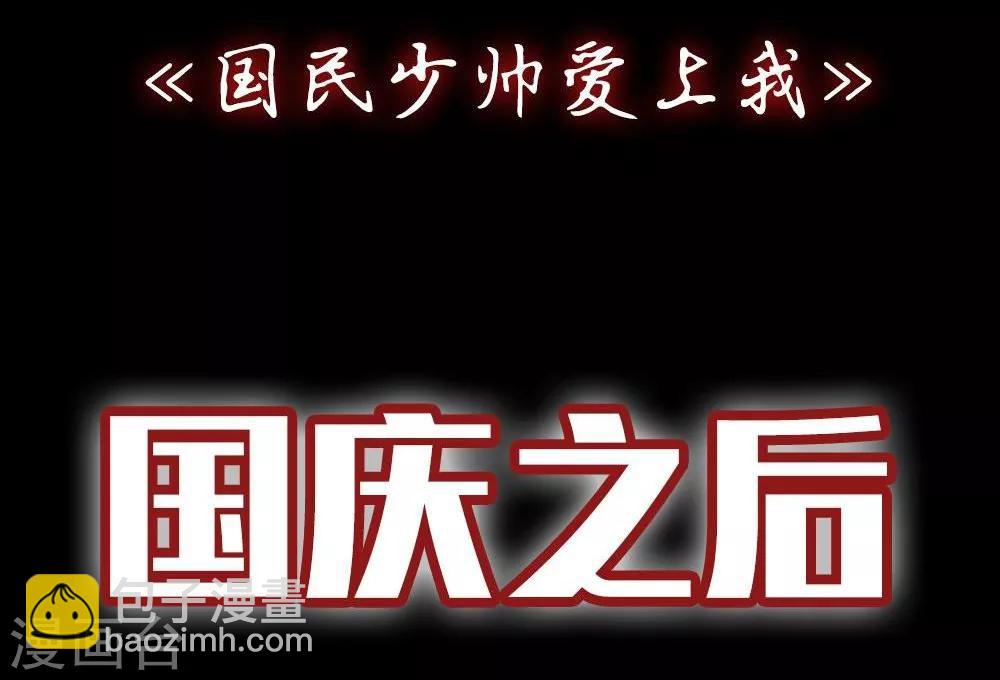 《国民总裁爱上我（页漫版）》真人漫预告 第15页
