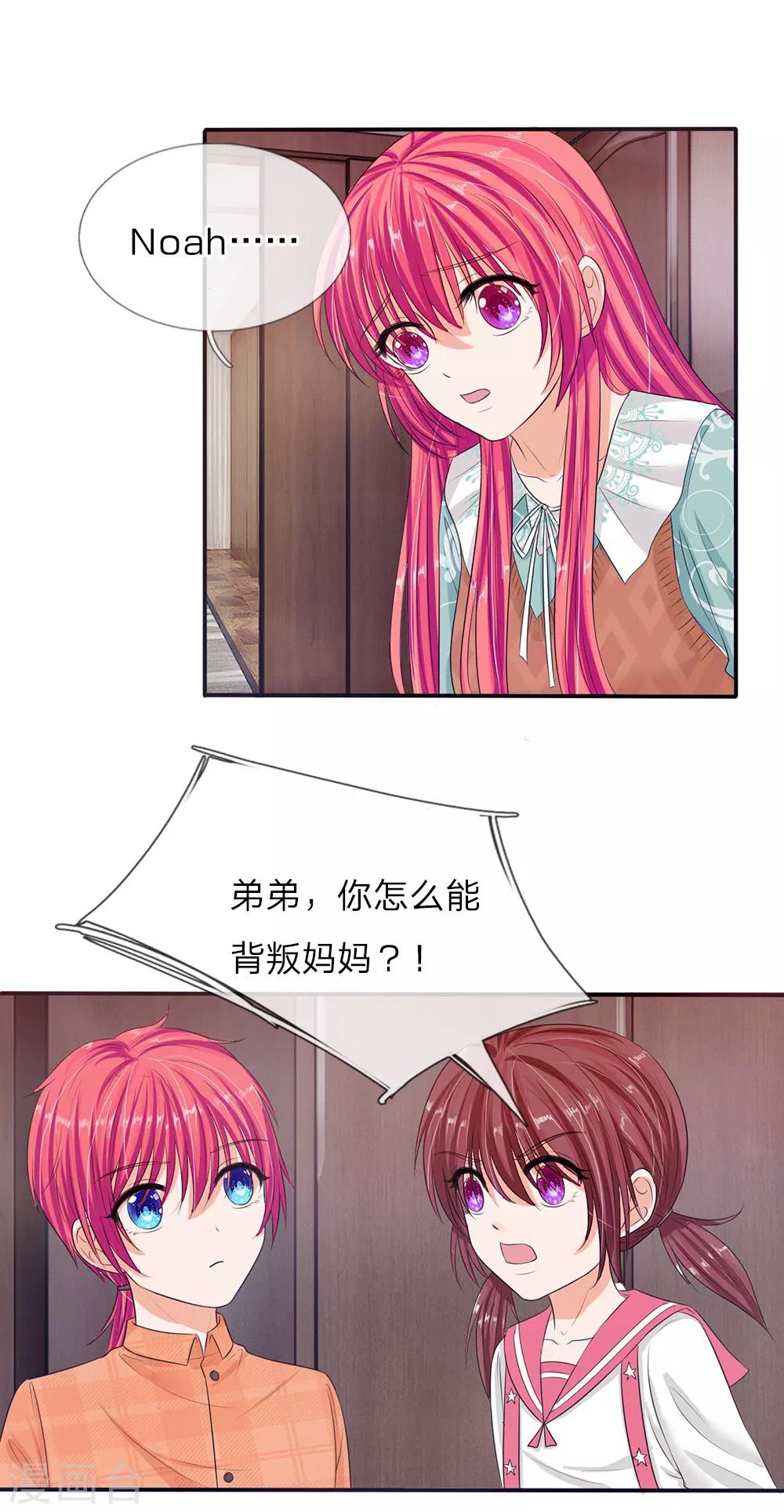 《国民总裁爱上我（页漫版）》第140话 你怎么能背叛妈妈 第19页