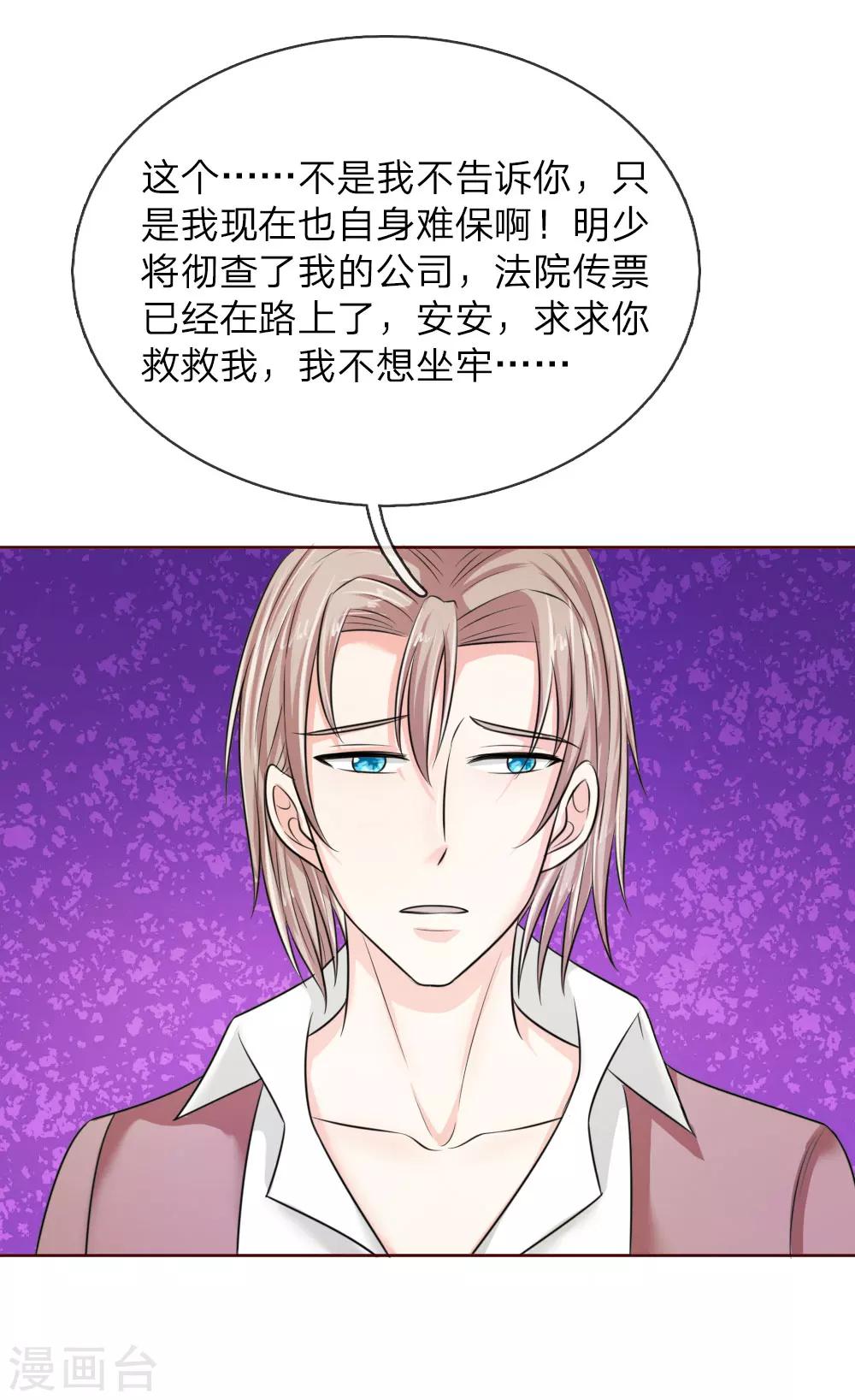 《国民总裁爱上我（页漫版）》第144话 安安救救我 第22页