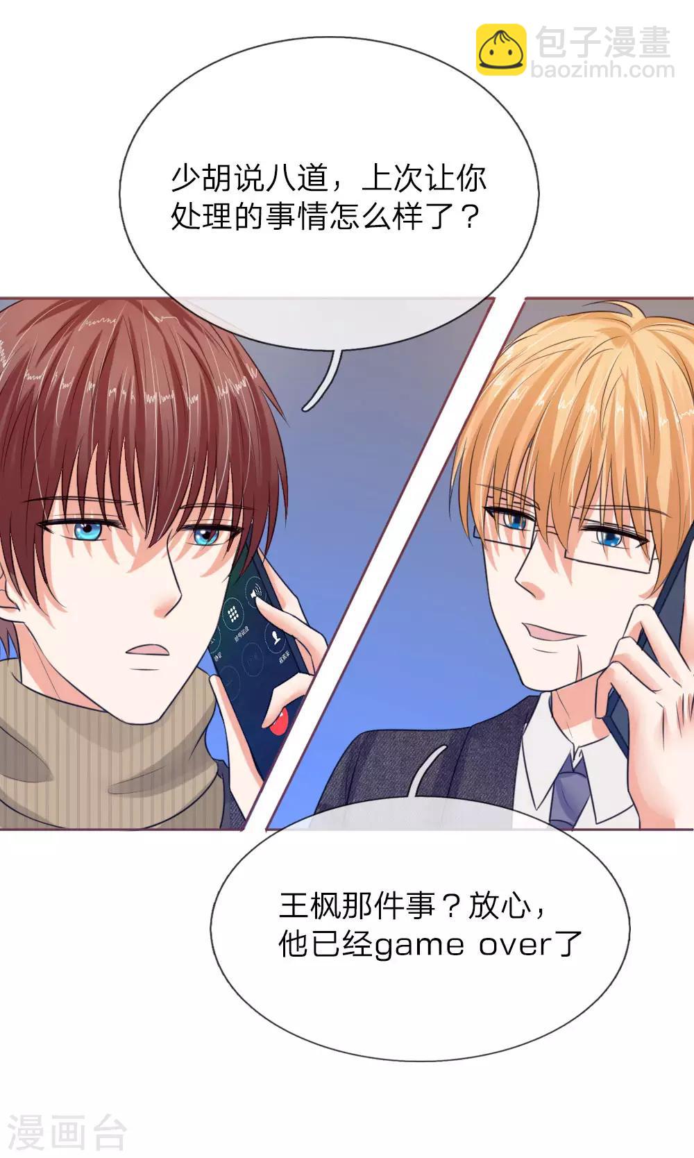 《国民总裁爱上我（页漫版）》第143话 宠女狂魔上线 第32页