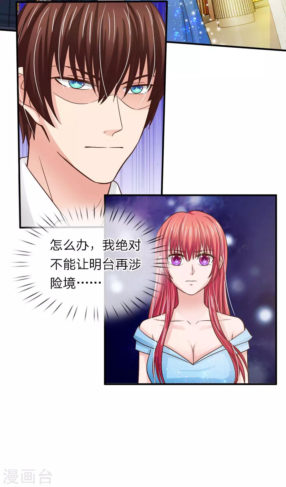 《国民总裁爱上我（页漫版）》第153话 不能让明台再涉险境 第19页