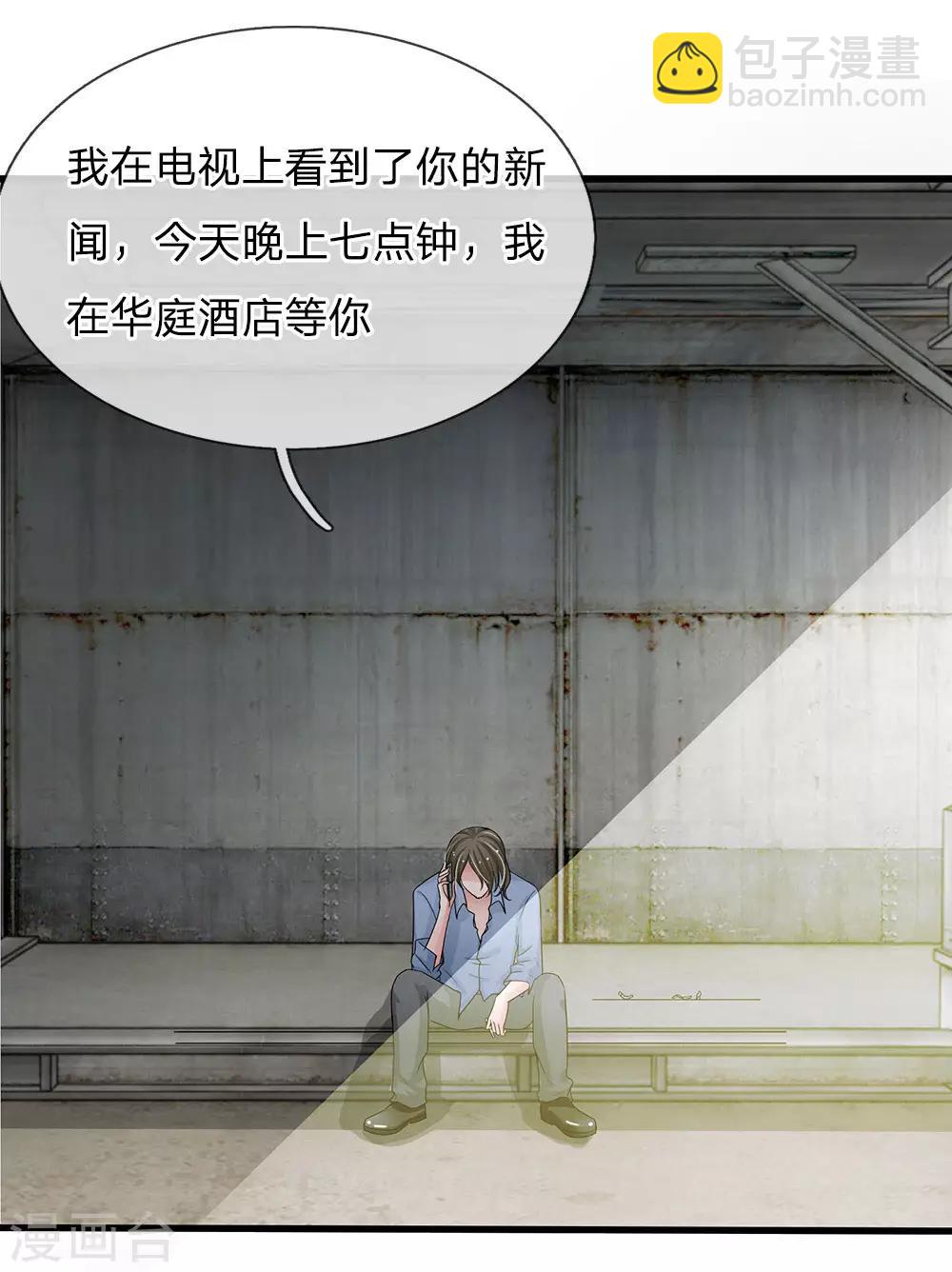 《国民总裁爱上我（页漫版）》第161话 又上热搜了 第16页