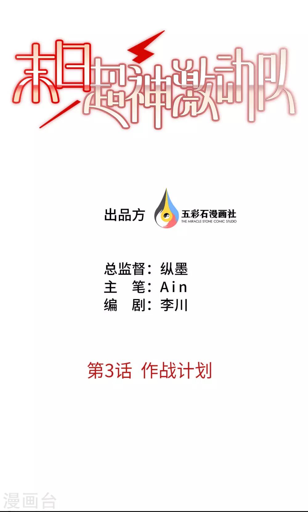 《末日超神激动队》第3话 作战计划 第1页