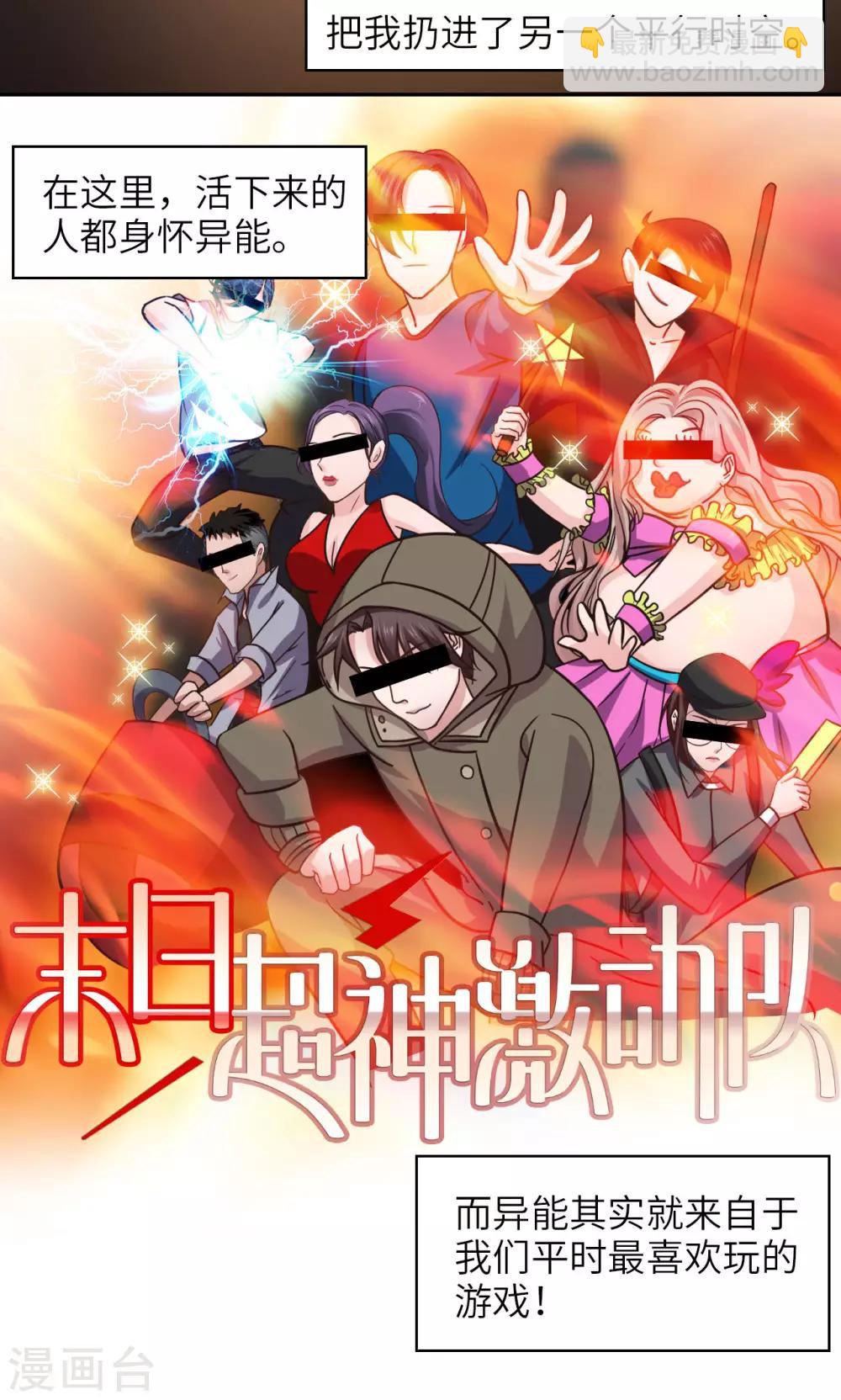 《末日超神激动队》第1话 致命危机 第20页