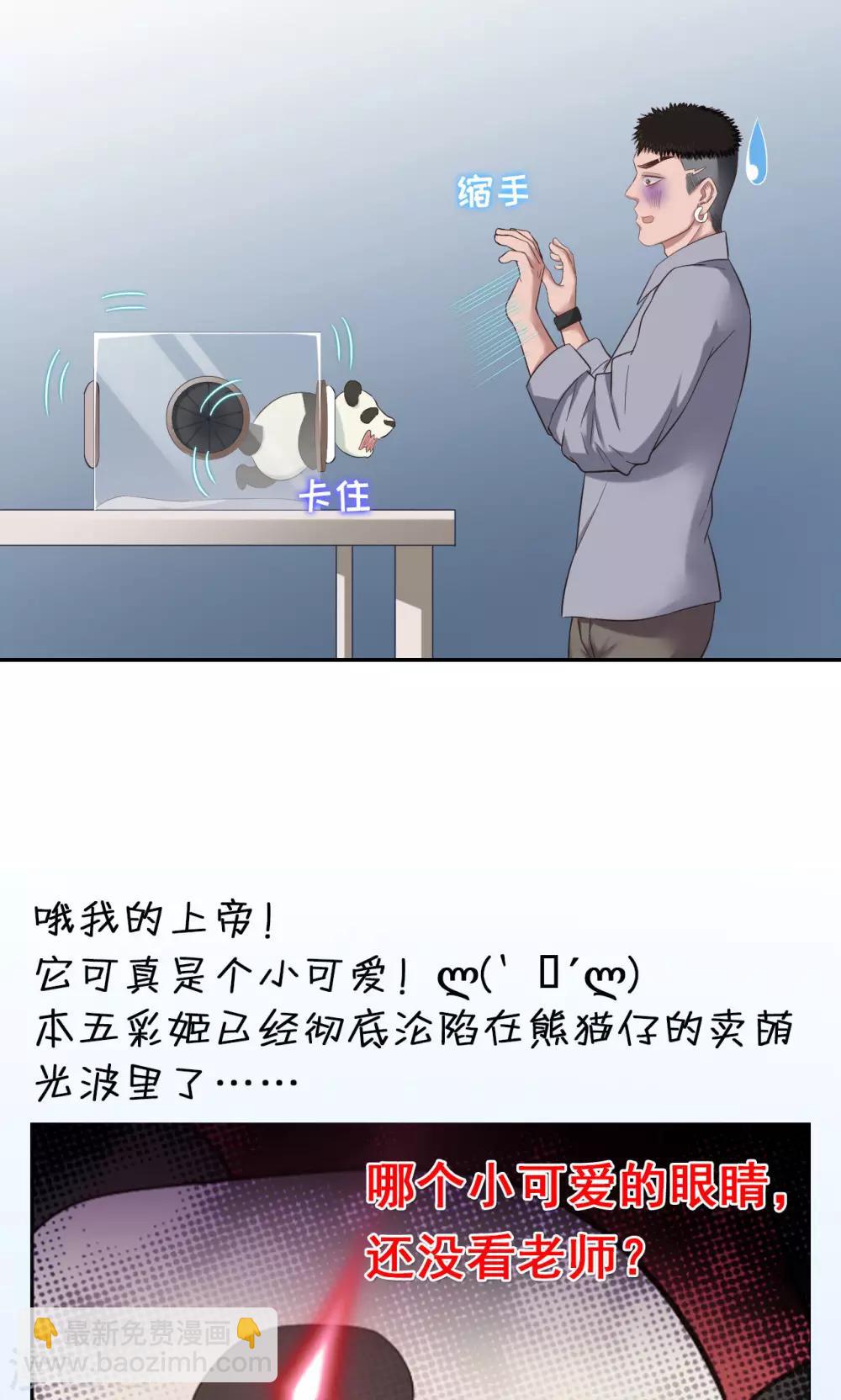 《末日超神激动队》第27话 熊猫馆异闻 第18页