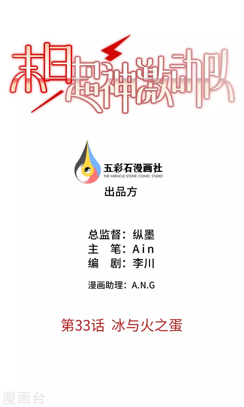 《末日超神激动队》第33话 冰与火之蛋 第1页