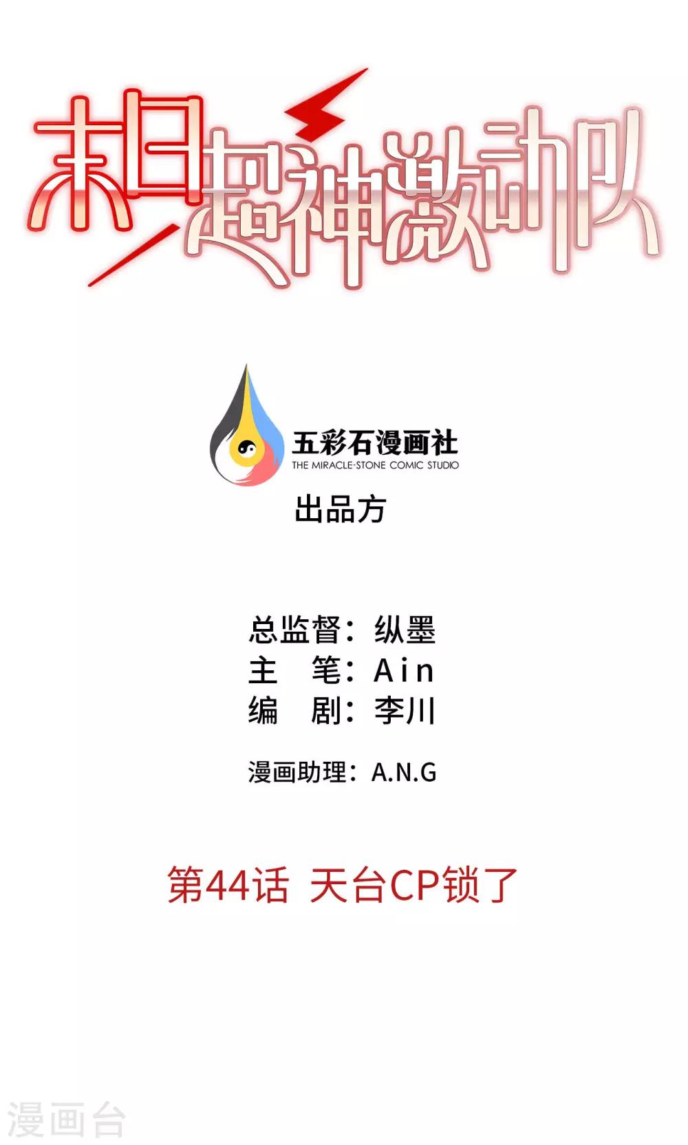 《末日超神激动队》第44话 天台cp锁了 第1页