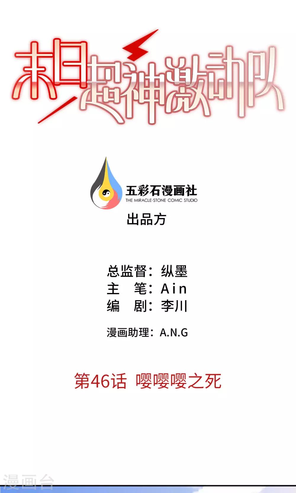 《末日超神激动队》第46话 嘤嘤嘤之死 第1页