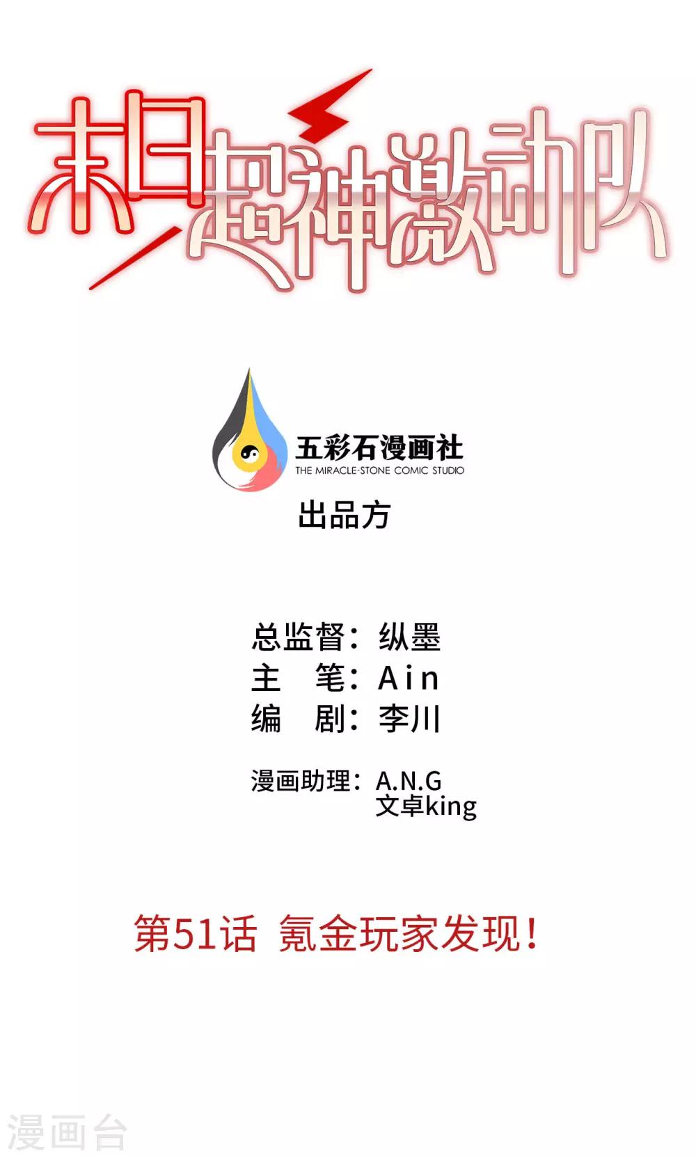 《末日超神激动队》第51话 氪金玩家发现！ 第1页