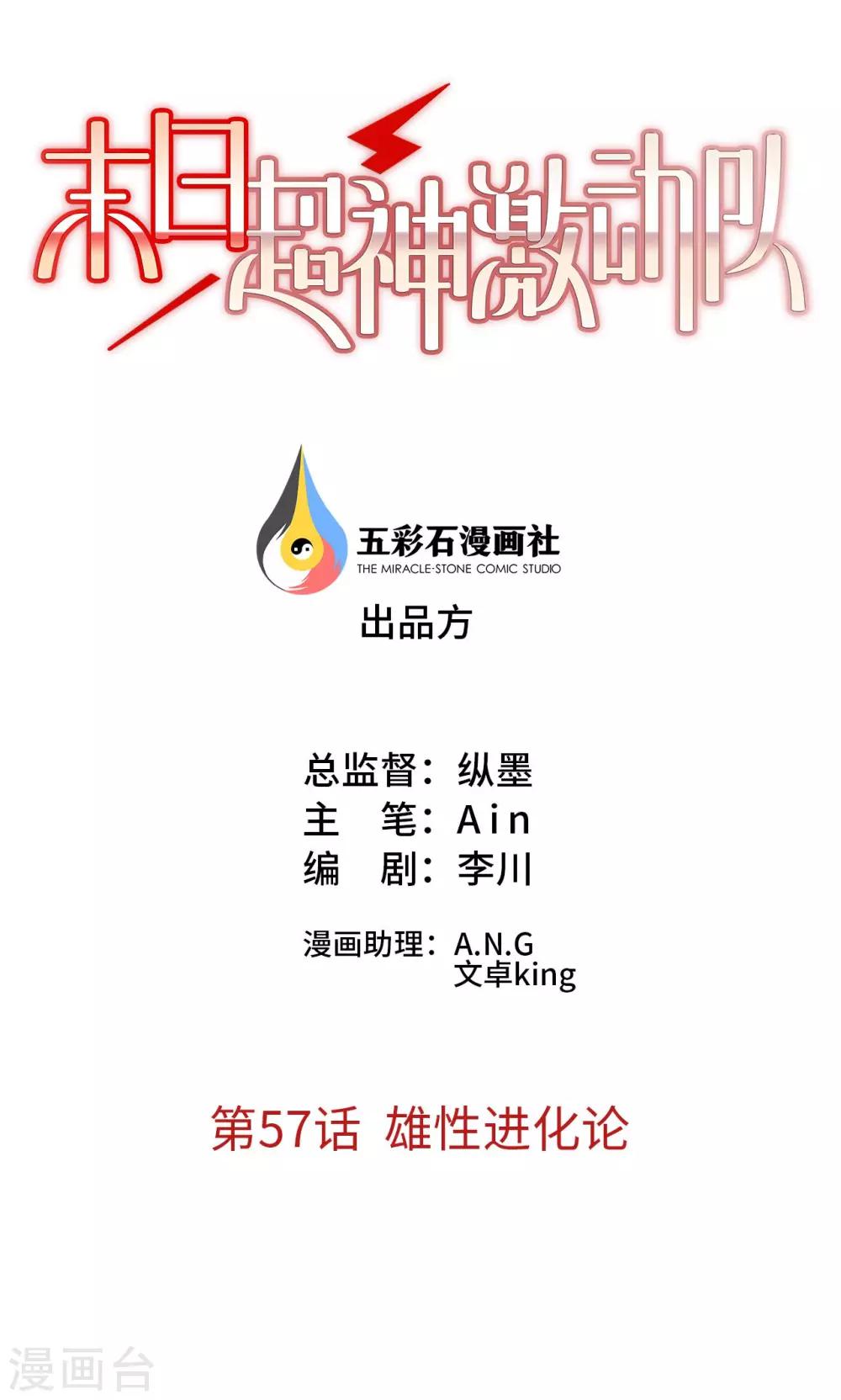 《末日超神激动队》第57话 雄性进化论 第1页