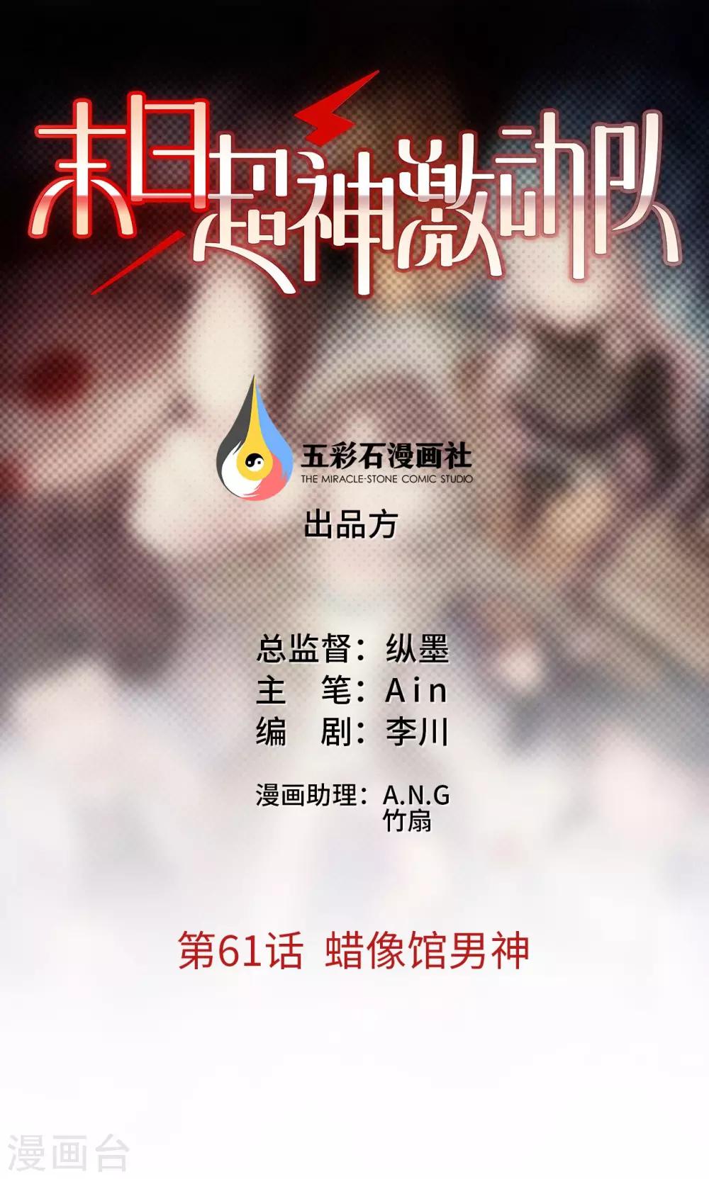 《末日超神激动队》第61话 蜡像馆男神 第1页