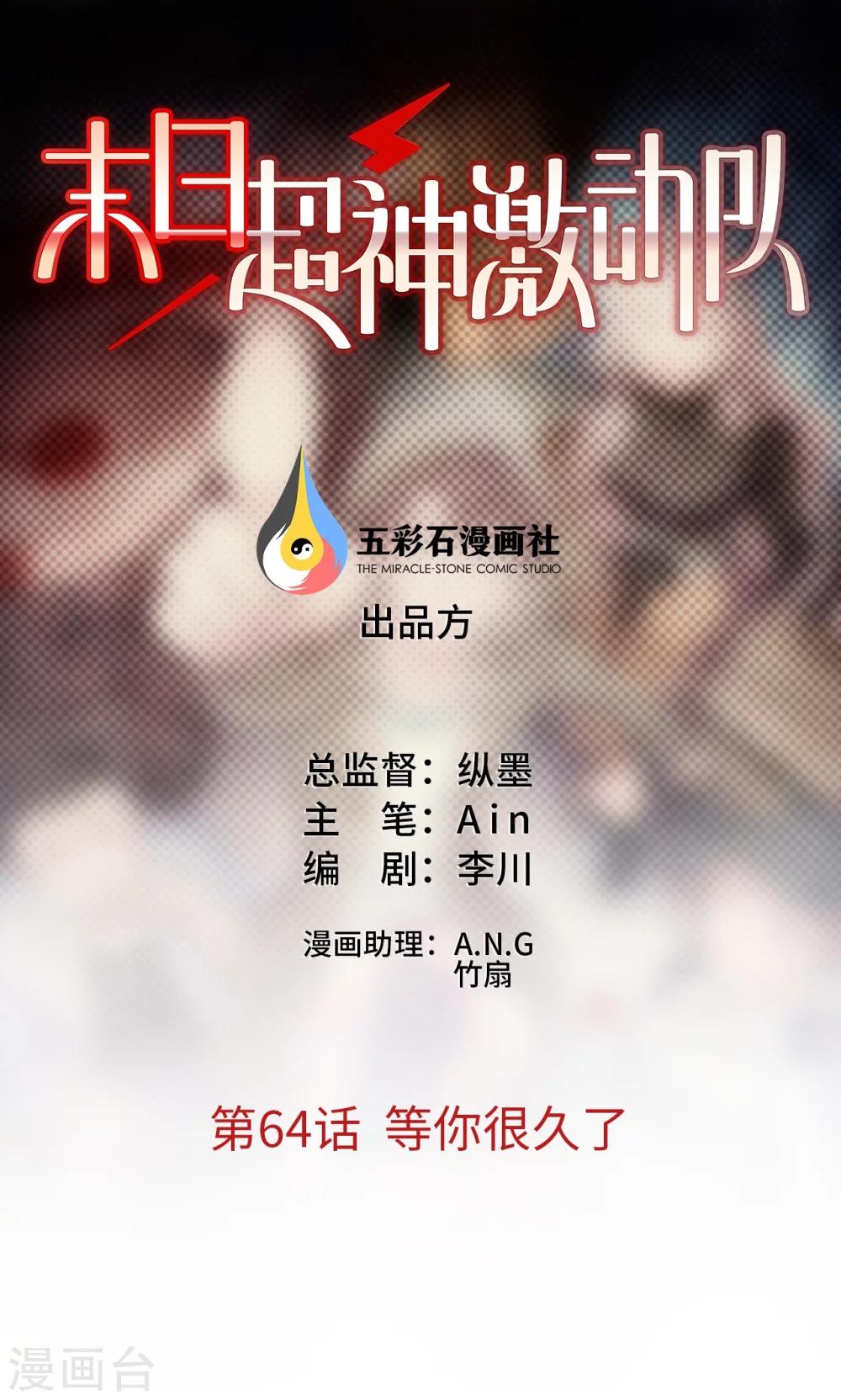 《末日超神激动队》第64话 等你很久了 第1页