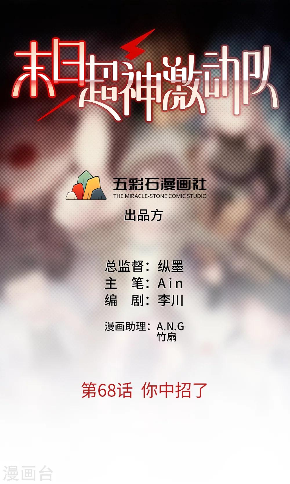《末日超神激动队》第68话 你中招了 第1页