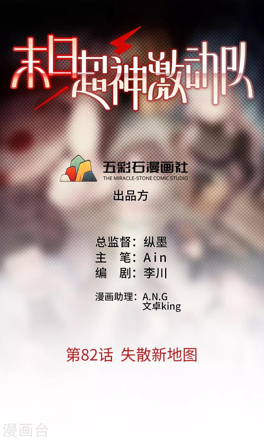 《末日超神激动队》第82话 失散新地图 第1页