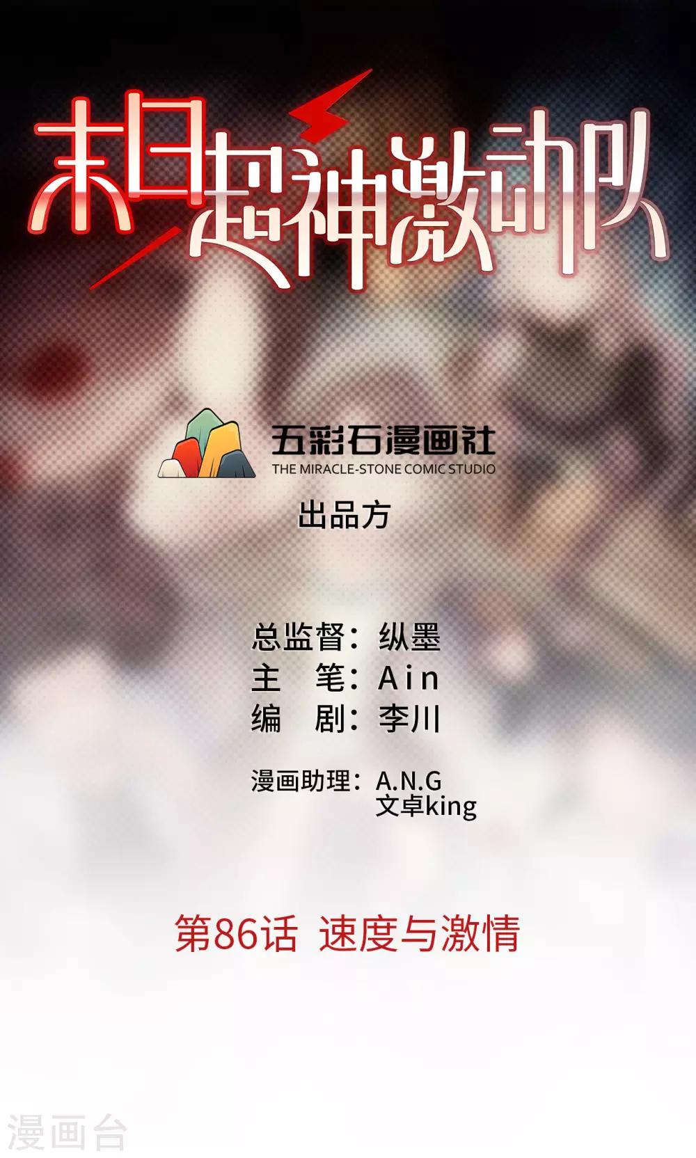 《末日超神激动队》第86话 速度与激情 第1页