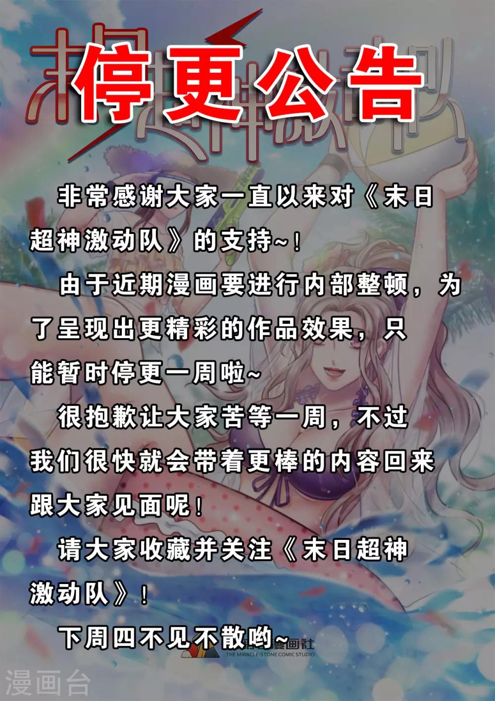 《末日超神激动队》12月12号停更公告 第1页