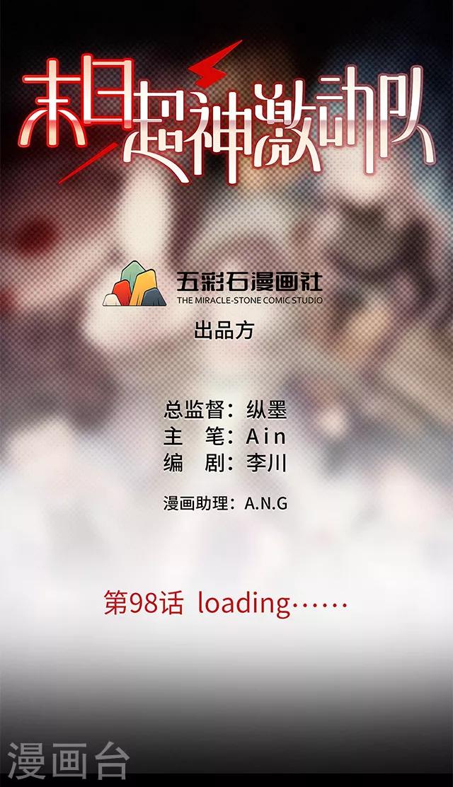 《末日超神激动队》第98话 loading…… 第1页