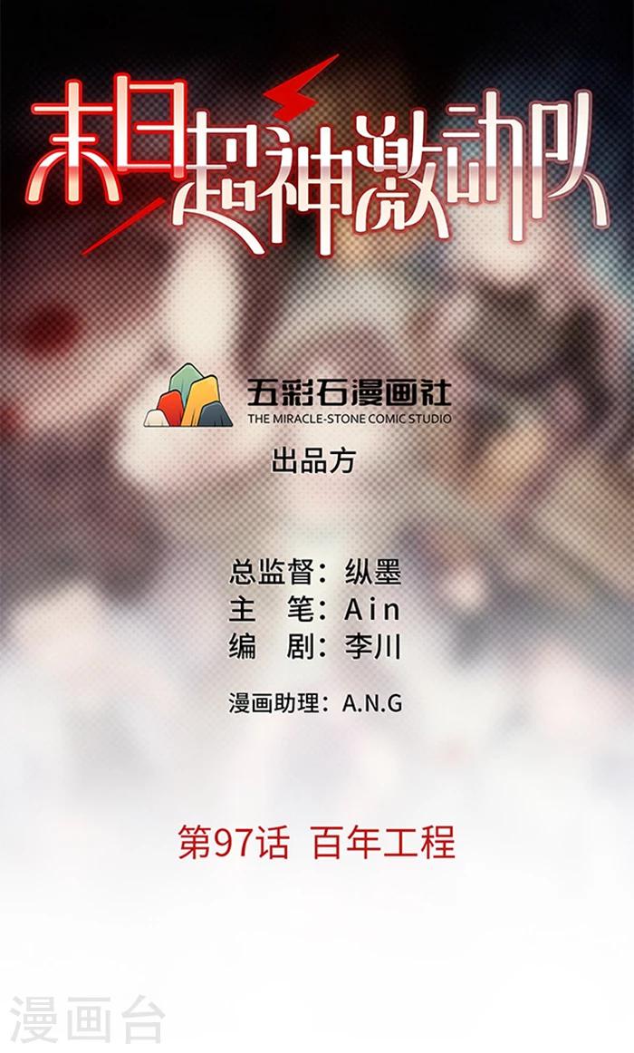 《末日超神激动队》第97话 百年工程 第1页