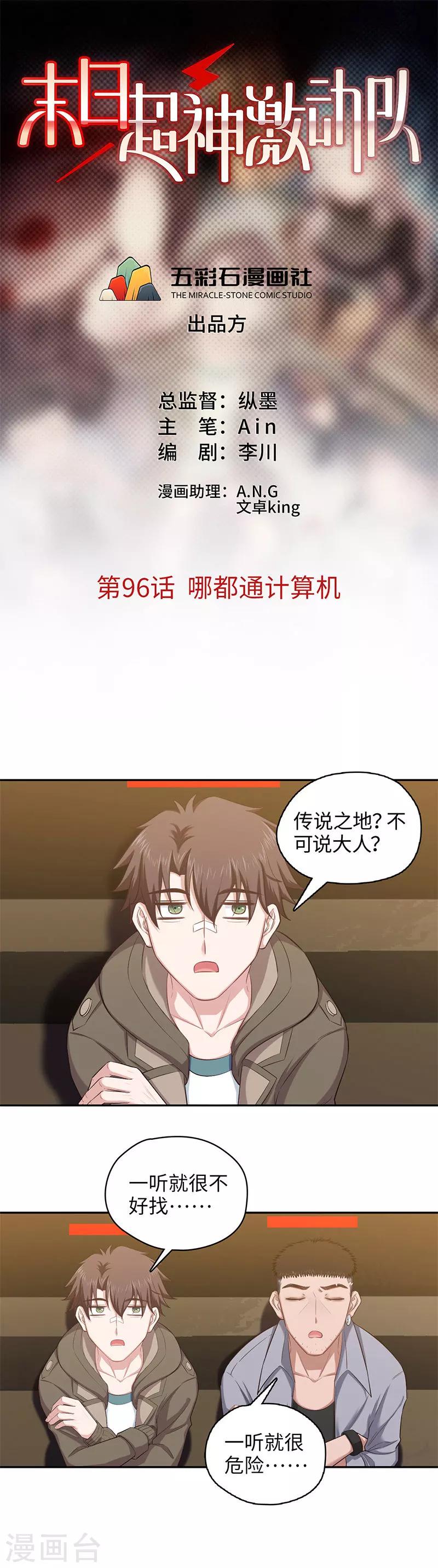 《末日超神激动队》第96话 哪都通计算机 第1页
