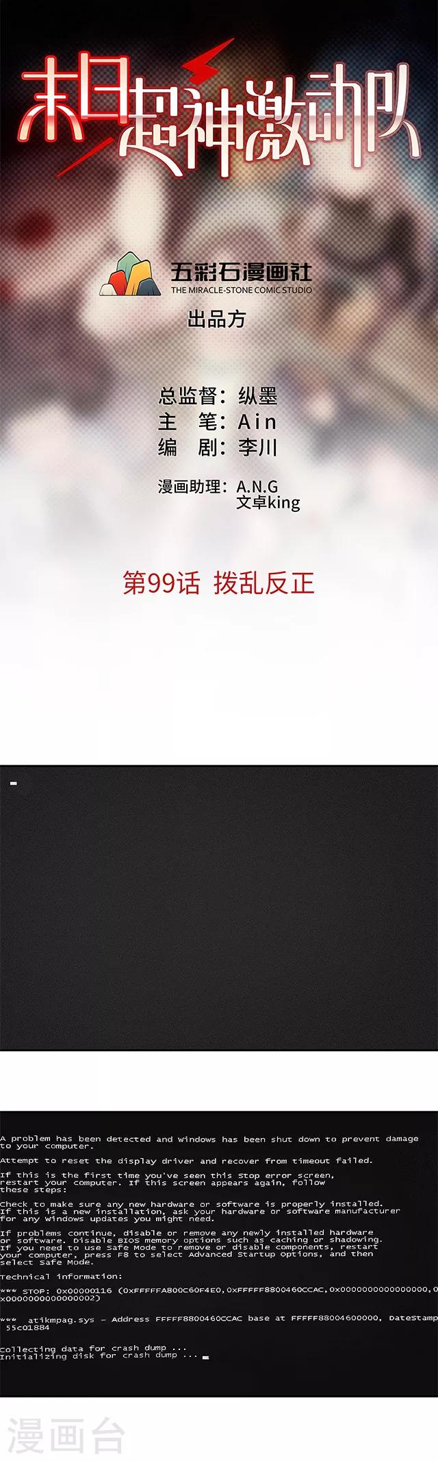 《末日超神激动队》第99话 拨乱反正 第1页