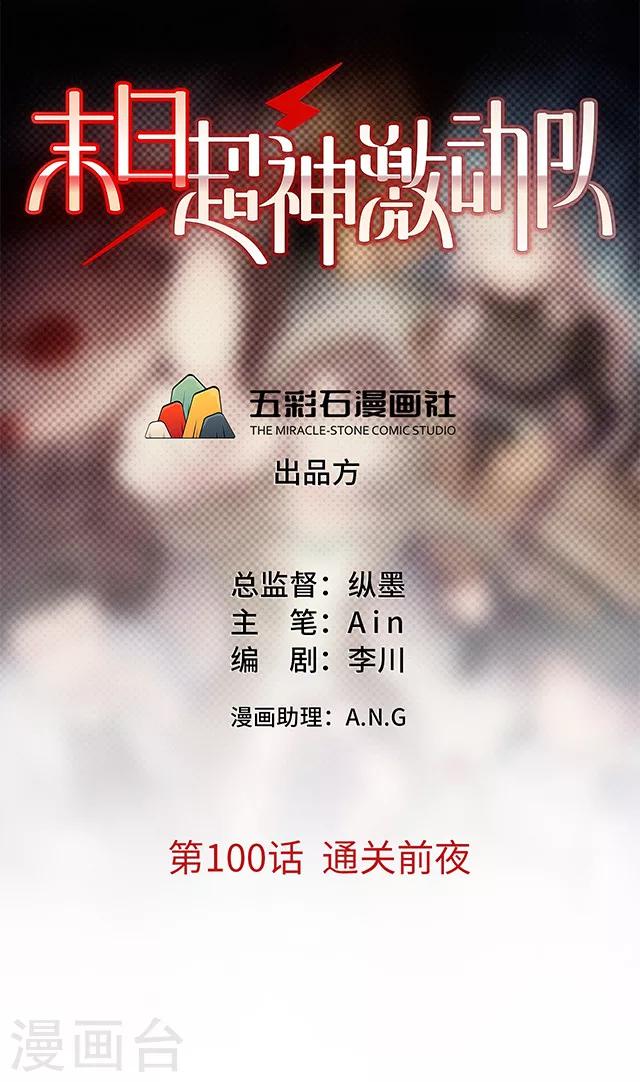 《末日超神激动队》第100话 通关前夜 第1页