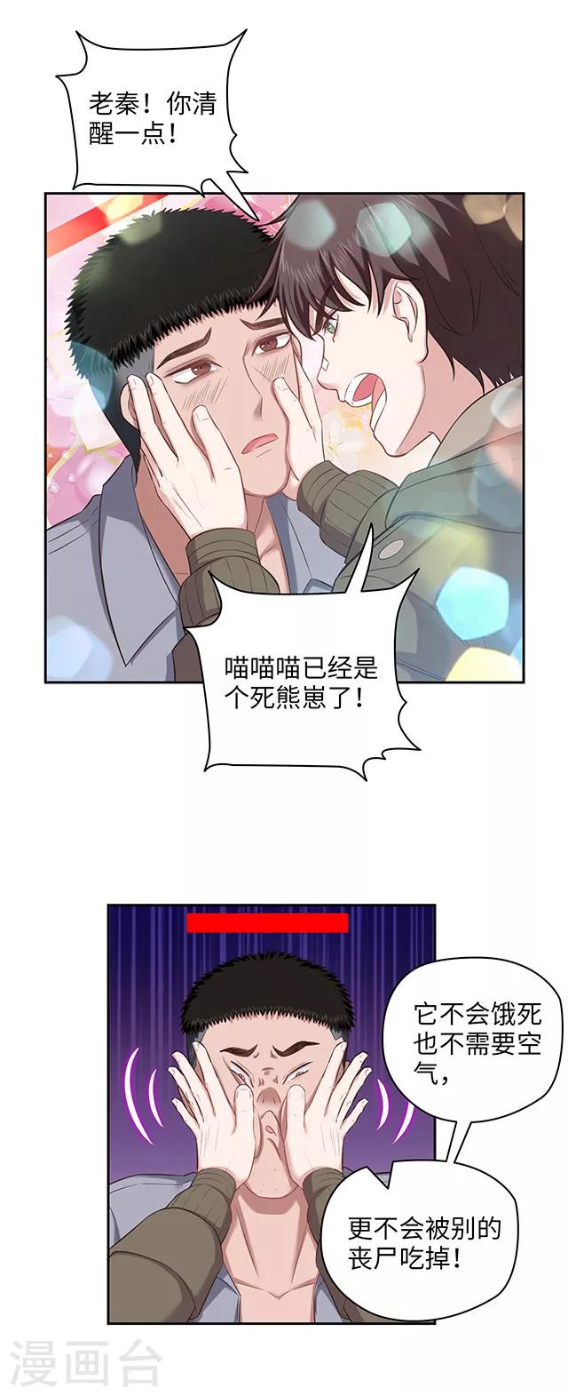 《末日超神激动队》第101话 贵重物品遗失 第14页