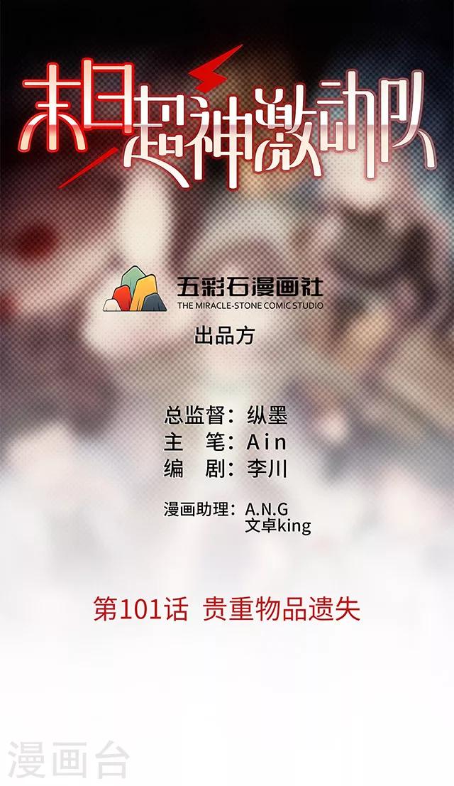 《末日超神激动队》第101话 贵重物品遗失 第1页
