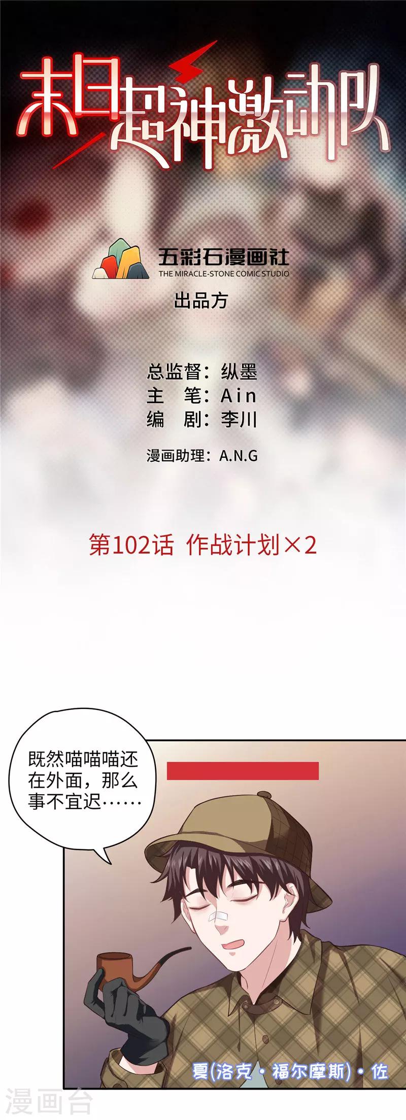 《末日超神激动队》第102话 作战计划X2 第1页