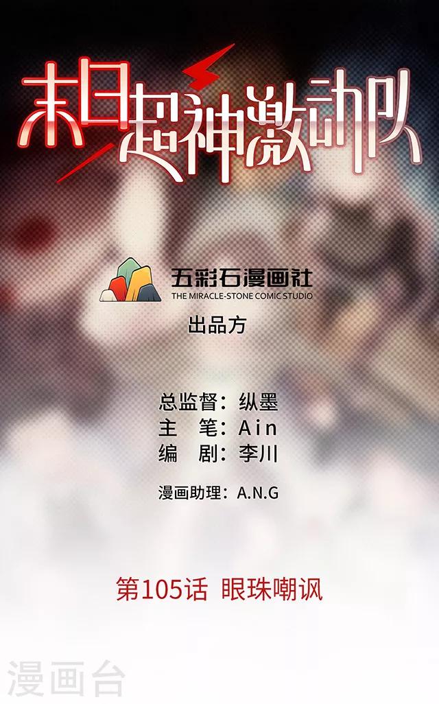 《末日超神激动队》第105话 眼珠嘲讽 第1页