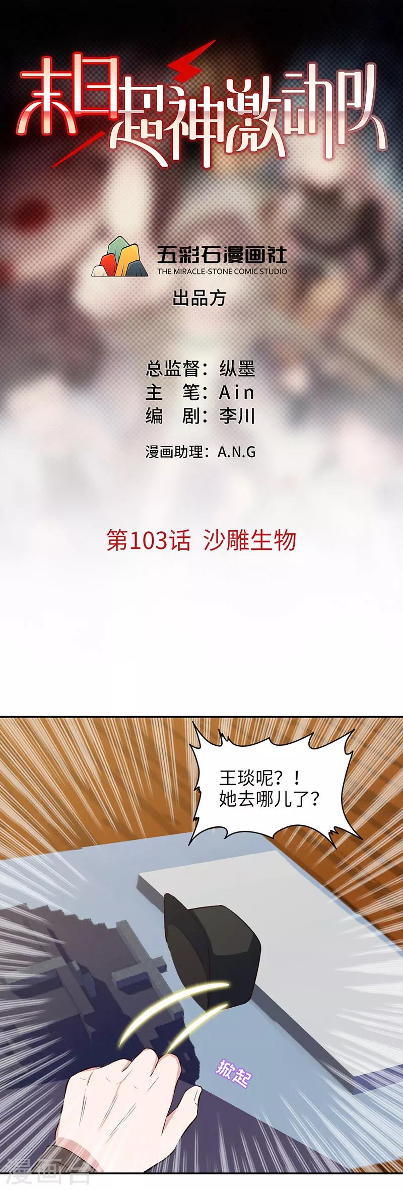 《末日超神激动队》第103话 沙雕生物 第1页