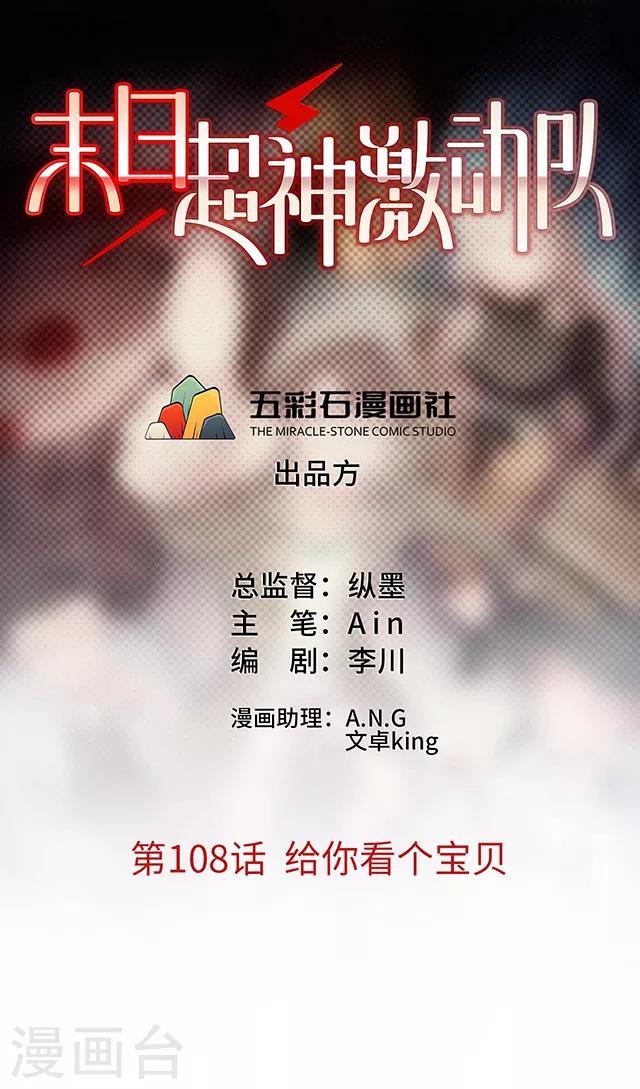 《末日超神激动队》第108话 给你看个宝贝 第1页
