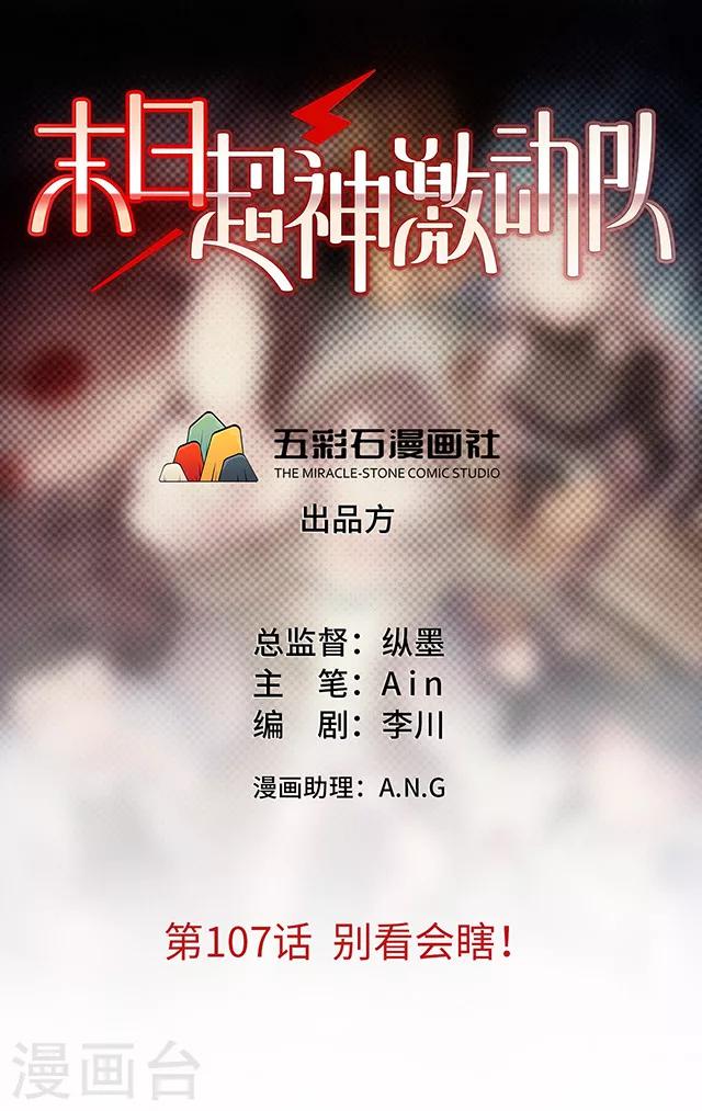 《末日超神激动队》第107话 别看会瞎！ 第1页