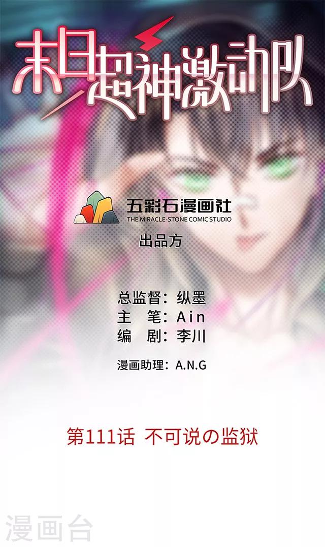 《末日超神激动队》第111话 不可说监狱 第1页
