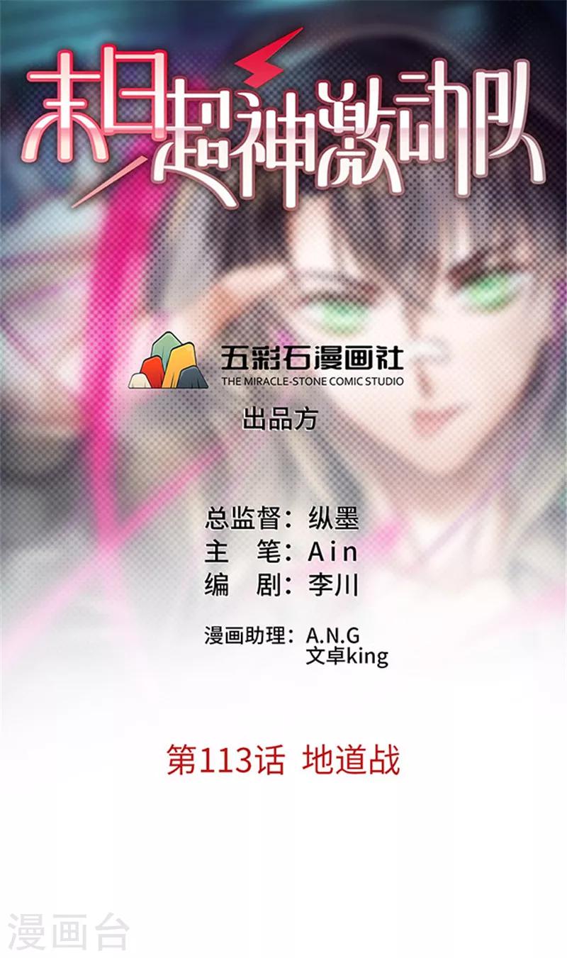 《末日超神激动队》第113话 地道战 第1页