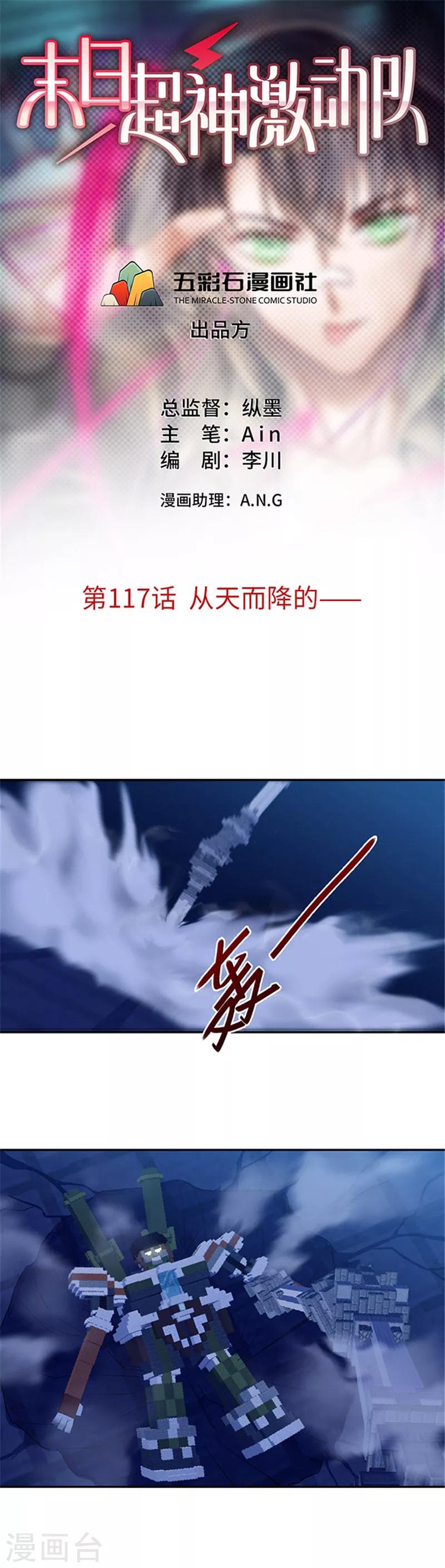《末日超神激动队》第117话 从天而降的—— 第1页