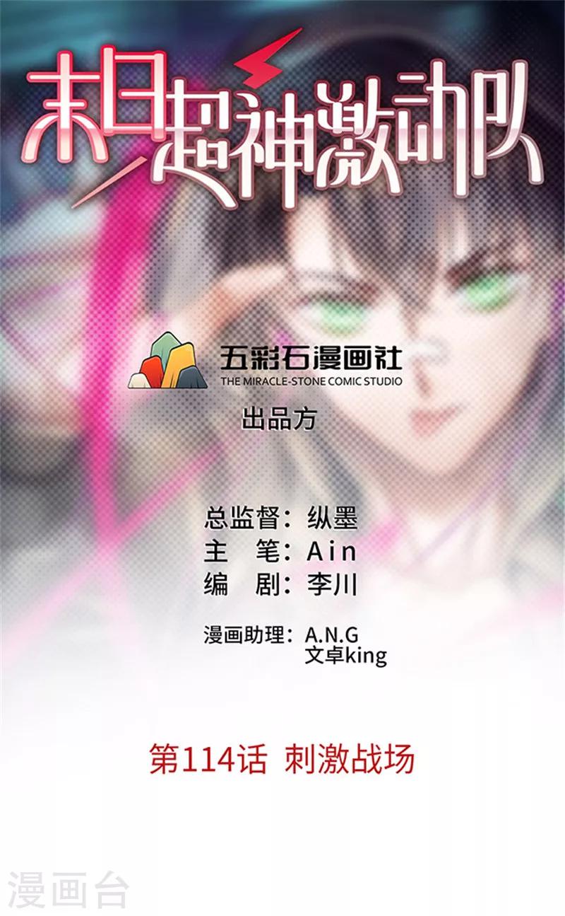 《末日超神激动队》第114话 刺激战场 第1页