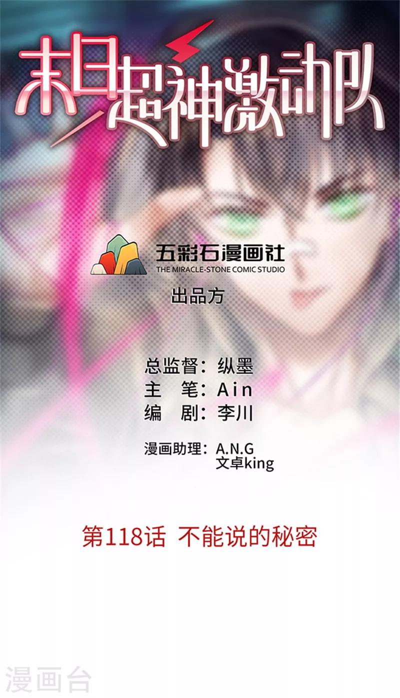 《末日超神激动队》第118话 不能说的秘密 第1页