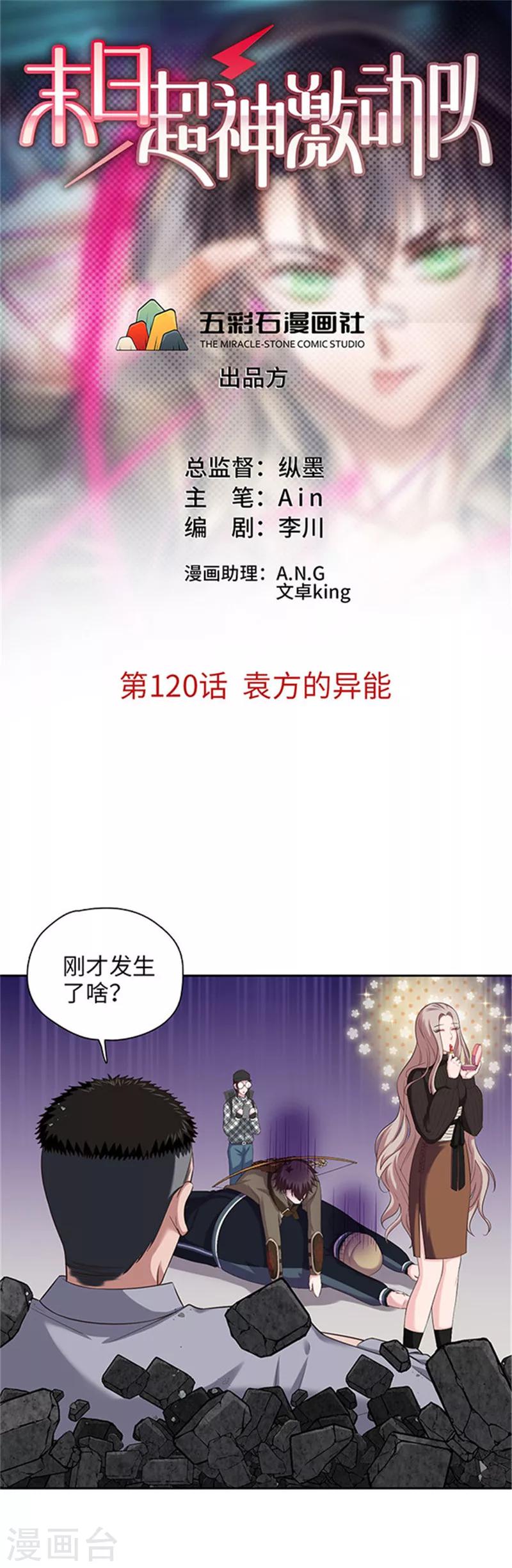 《末日超神激动队》第120话 袁方的异能 第1页