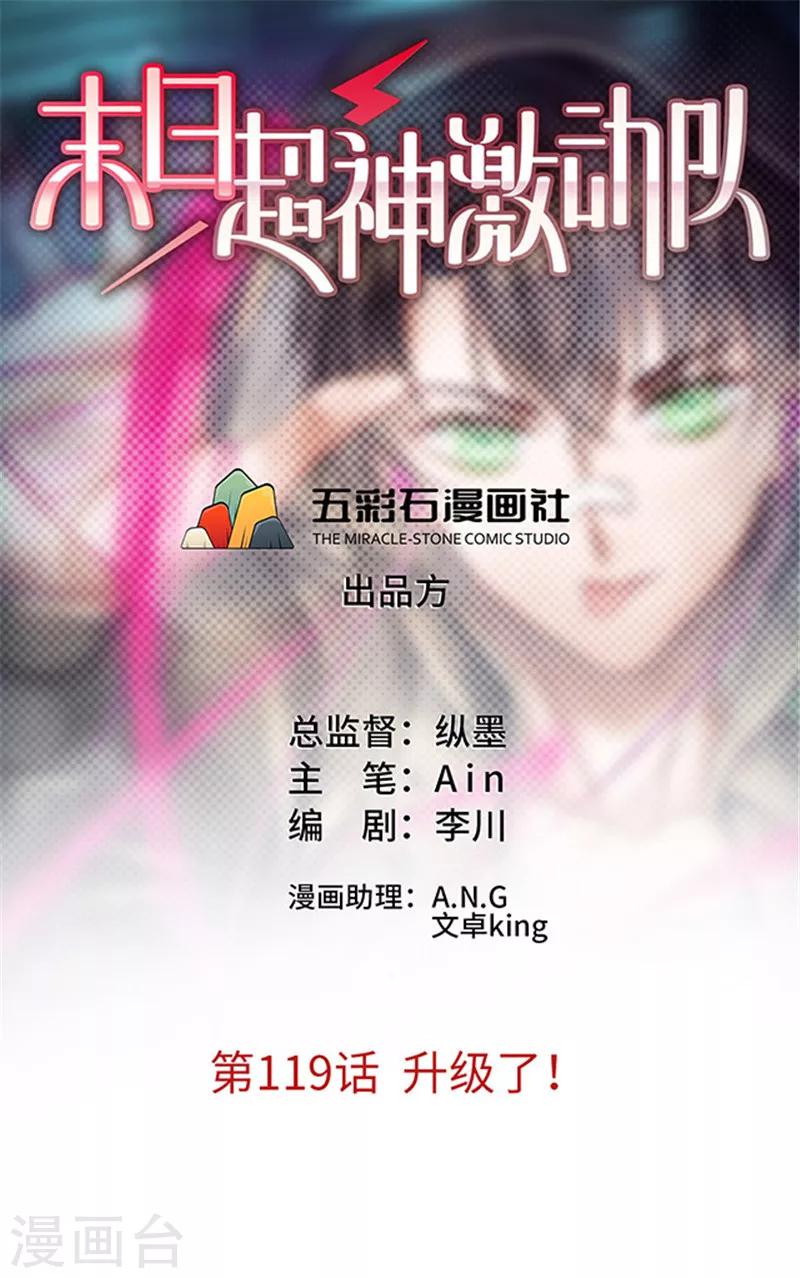 《末日超神激动队》第119话 升级了！ 第1页