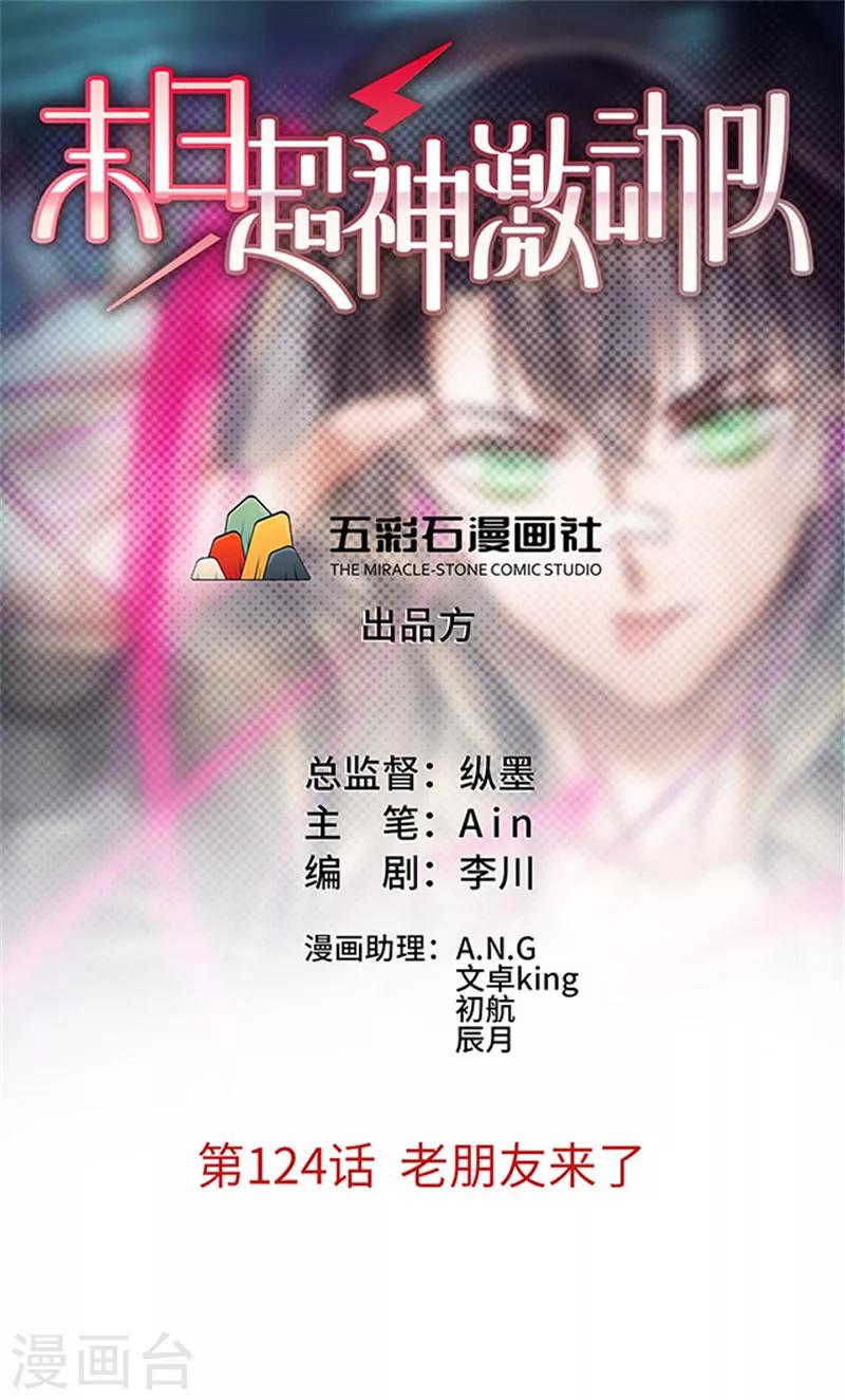 《末日超神激动队》第124话 老朋友来了 第1页