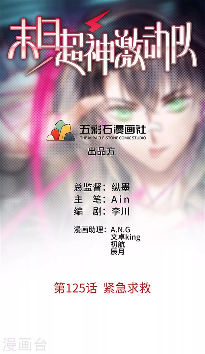 《末日超神激动队》第125话 紧急求救 第1页