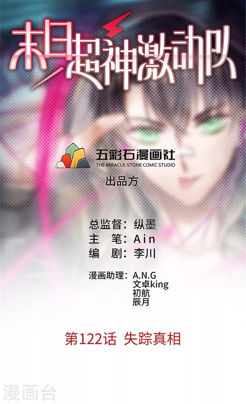 《末日超神激动队》第122话 失踪真相 第1页
