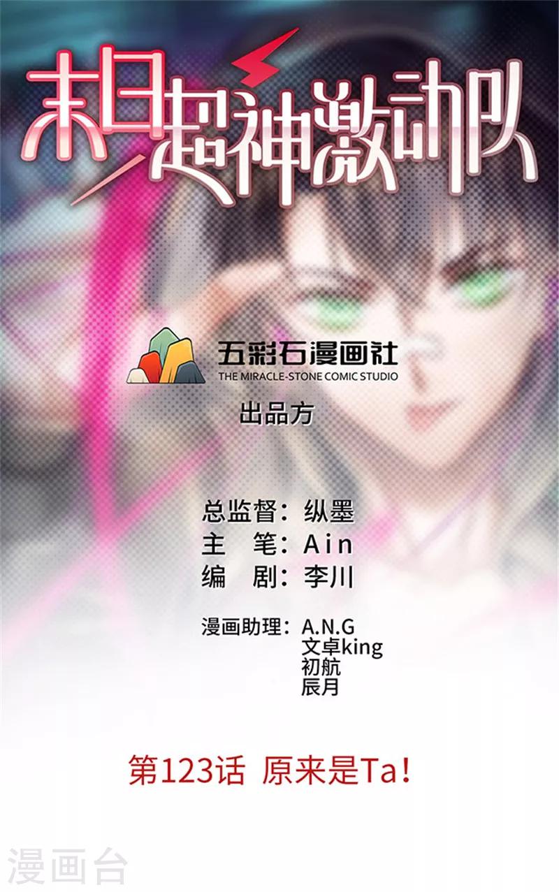 《末日超神激动队》第123话 原来是Ta！ 第1页